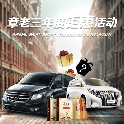 2020章老三年度钜惠，力度空前！没有大活动，怎敢惊动您！
